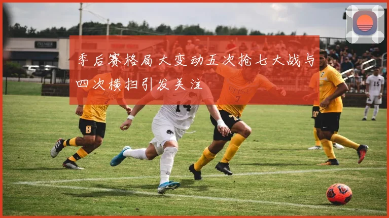 季后赛格局大变动五次抢七大战与四次横扫引发关注
