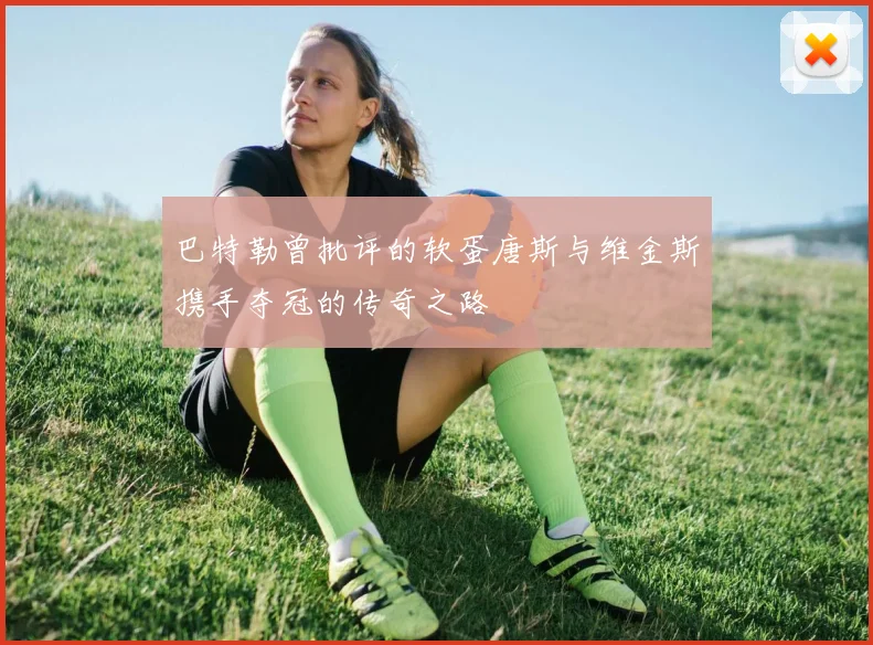 巴特勒曾批评的软蛋唐斯与维金斯携手夺冠的传奇之路
