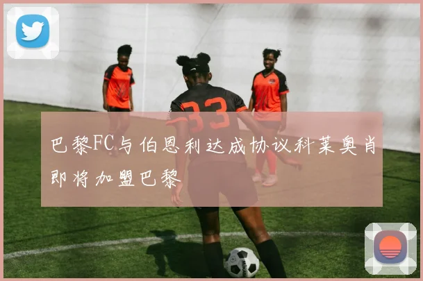 巴黎FC与伯恩利达成协议科莱奥肖即将加盟巴黎